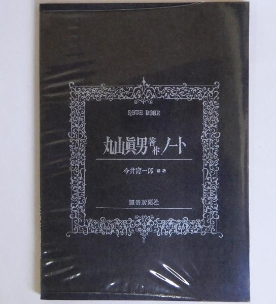 吉田松陰遺墨帖 上製本 別冊共 全2冊揃(松陰神社(市川一郎他