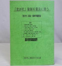 「君が代」強制を憲法に問う　「君が代」訴訟・最終準備書面