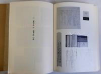 河上肇遺品展図録　記念講演会冊子付き