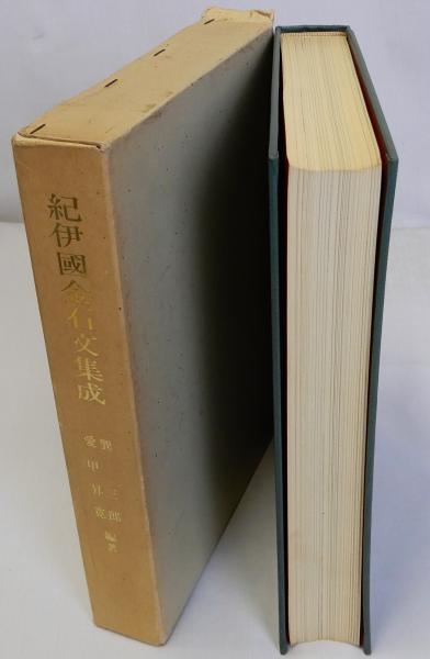 紀伊国金石文集成(巽三郎 愛甲昇寛編) / 瑞弘堂書店 / 古本 紀伊国金石文集成(巽三郎 愛甲昇寛編) / 瑞弘堂書店 / 古本