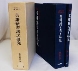 訳註書譜続書譜之研究　揃2冊