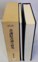 訳註書譜続書譜之研究　揃2冊