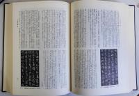 訳註書譜続書譜之研究　揃2冊