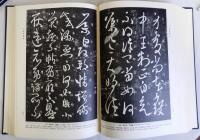 訳註書譜続書譜之研究　揃2冊