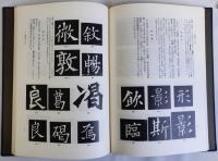 訳註書譜続書譜之研究　揃2冊