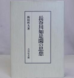 長谷川如是閑の思想