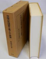 中国古代国家と東アジア世界
