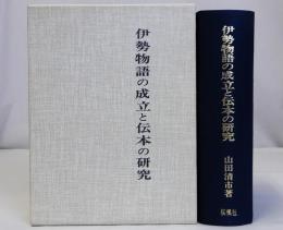 伊勢物語の成立と伝本の研究