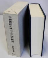 伊勢物語の成立と伝本の研究