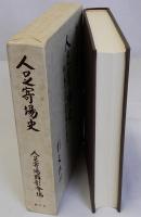 人足寄場史