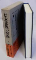 信玄法度の発掘