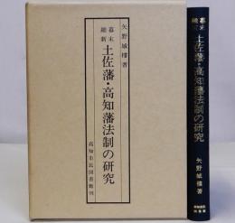 幕末維新土佐藩・高知藩法制の研究