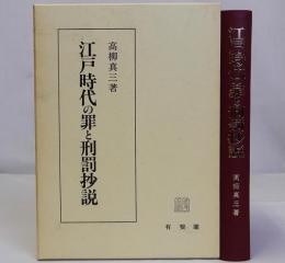 江戸時代の罪と刑罰抄説