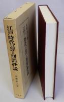 江戸時代の罪と刑罰抄説