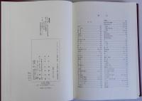 江戸時代の罪と刑罰抄説