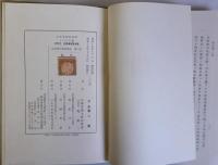 近世藩法資料集成　3巻揃