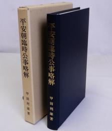 平安朝臨時公事略解