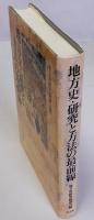 地方史・研究と方法の最前線