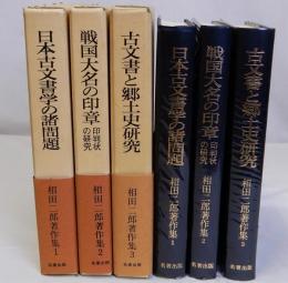 相田二郎著作集　全3巻揃　日本古文書学の諸問題　戦国大名の印章　古文書と郷土史研究