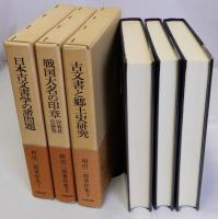 相田二郎著作集　全3巻揃　日本古文書学の諸問題　戦国大名の印章　古文書と郷土史研究