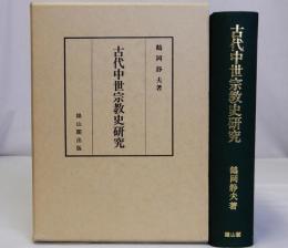 古代中世宗教史研究