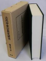 古代中世宗教史研究