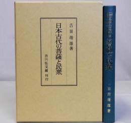 日本古代の菩薩と民衆