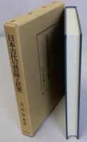 日本古代の菩薩と民衆