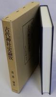 古代神社史論攷