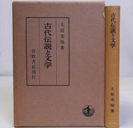 古代伝説と文学