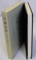 平城古誌　附図共