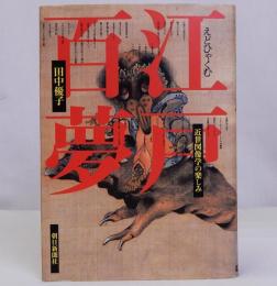 江戸百夢　近世図像学の楽しみ