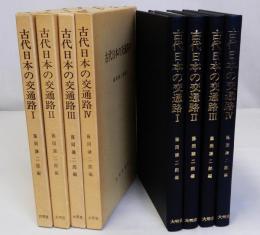 古代日本の交通路　全4冊揃