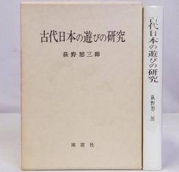 古代日本の遊びの研究