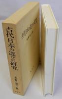 古代日本の遊びの研究