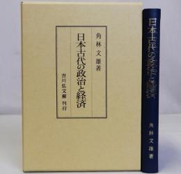 日本古代の政治と経済