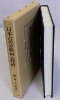 日本古代の政治と経済