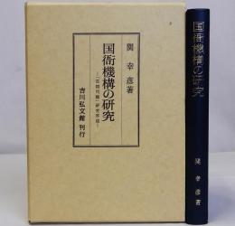 国衙機構の研究 「在国司職」研究序説