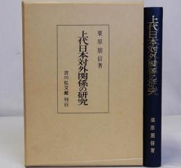 上代日本対外関係の研究