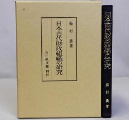 日本古代財政組織の研究