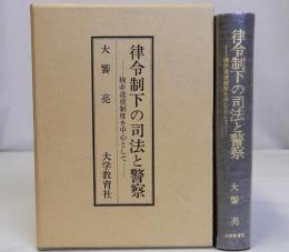 律令制下の司法と警察　検非違使制度を中心として