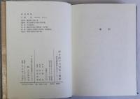 律令制下の司法と警察　検非違使制度を中心として