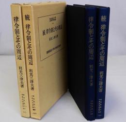 律令制とその周辺　(正)(続) 2冊揃　慶應義塾大学法學研究會叢書17・35　