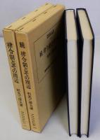 律令制とその周辺　(正)(続) 2冊揃　慶應義塾大学法學研究會叢書17・35　