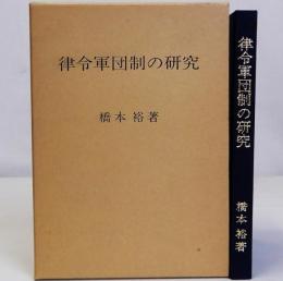 律令軍団制の研究