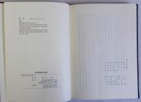 律令軍団制の研究