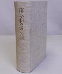 律令制の諸問題　瀧川政次郎博士米寿記念論集
