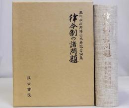 律令制の諸問題　瀧川政次郎博士米寿記念論集