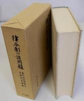 律令制の諸問題　瀧川政次郎博士米寿記念論集