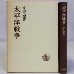 太平洋戦争　日本歴史叢書